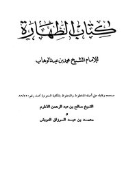 رسالة في أحكام الطهارة